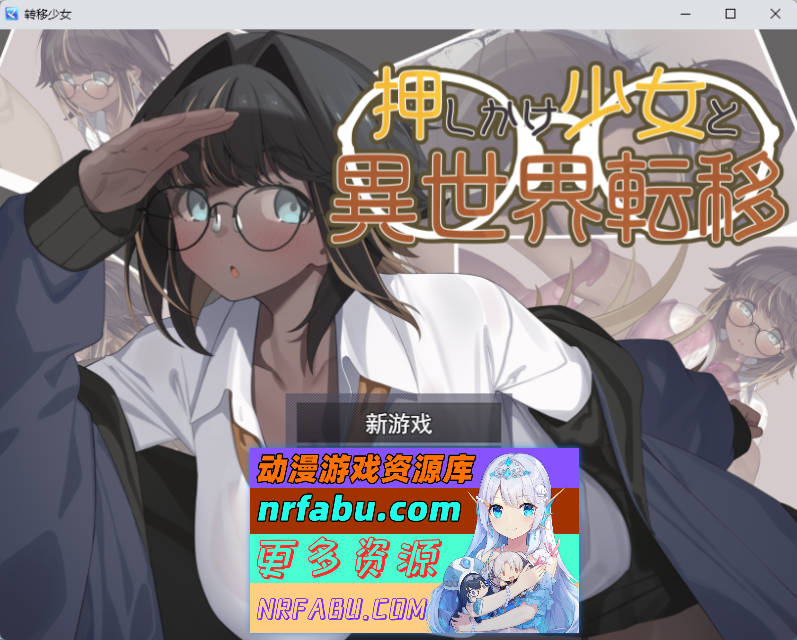 硬闯少女与异世界转移 挂载AI汉化版+自带全回想 [新作] [1.9G]