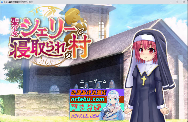 [RPG/汉化/NTR] 圣少女雪莉与NTR村庄 内嵌AI汉化版 [新汉化] [1.1G]