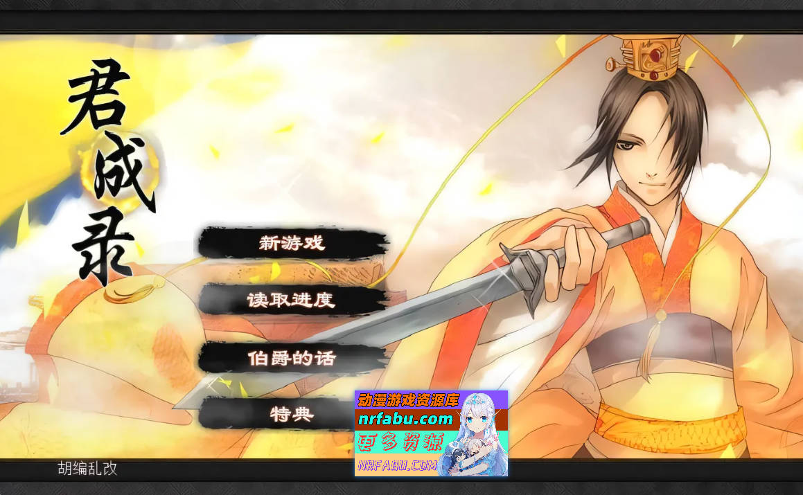 [国产SLG/魔改] 君成录 官方中文步兵版 [5.91G]