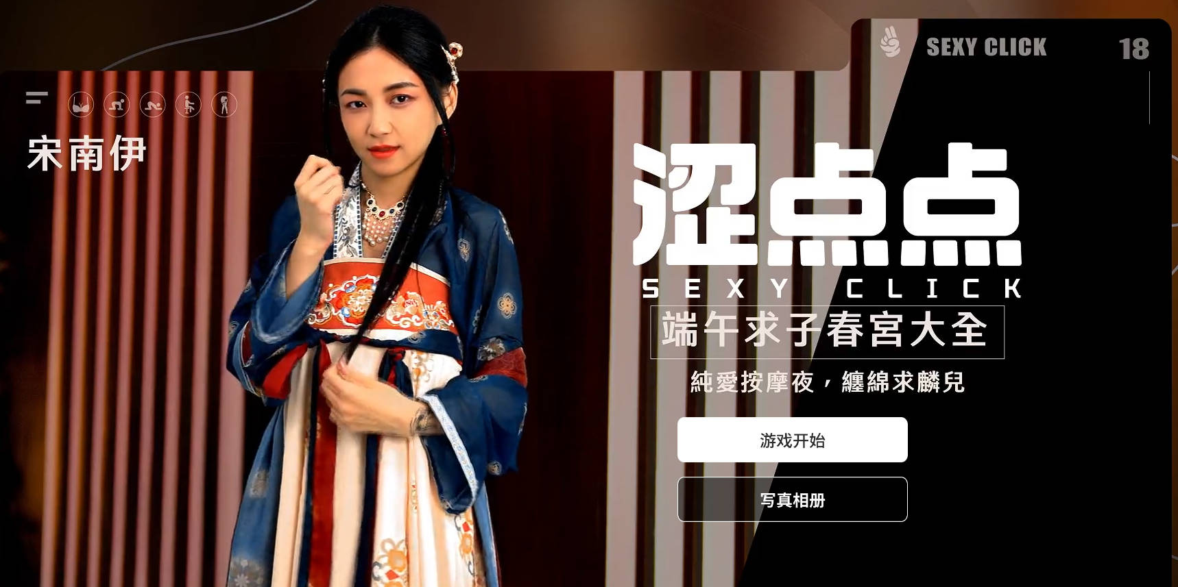 [国产/SLG/麻豆/真人/动态/破解版] 涩点点 端午求子春宫大全 宋南伊 官方中文版+国语发音 [4.22G]