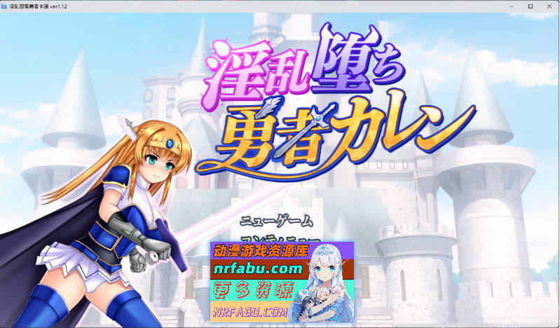 [RPG/汉化] 淫堕勇者卡莲 内嵌AI汉化版 [新汉化] [960M]