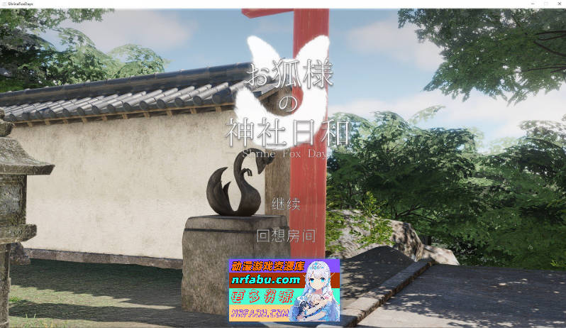 [3D/中文/动态]狐仙神社的悠闲时光 — Shrine Fox Days —官方中文版[新作][8.5G]