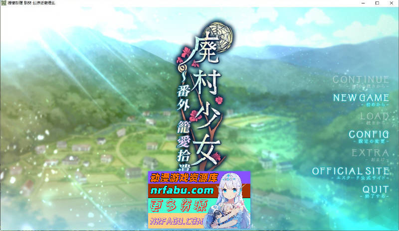 [拔作ADV/汉化]废村少女 番外篇 ～笼中拾爱～AI汉化版+全CG存档[新汉化][1.3G]