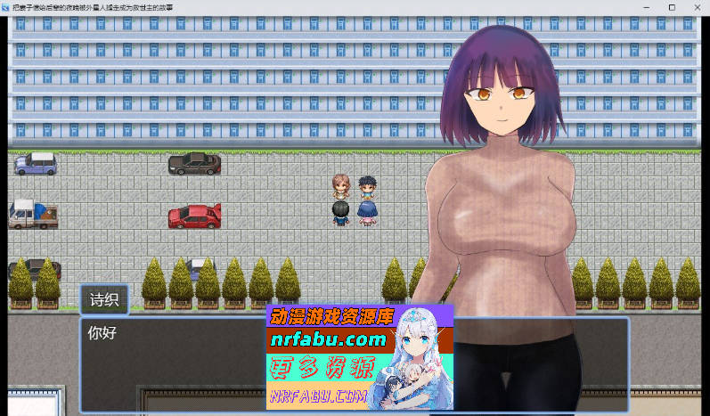 [RPG/汉化]将妻子借给后辈的那晚，我被外星人绑架并成为救世主的故事 内嵌AI汉化版+存档[新汉化][1G]