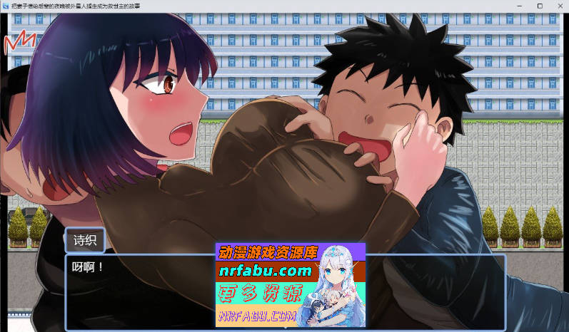 [RPG/汉化]将妻子借给后辈的那晚，我被外星人绑架并成为救世主的故事 内嵌AI汉化版+存档[新汉化][1G]