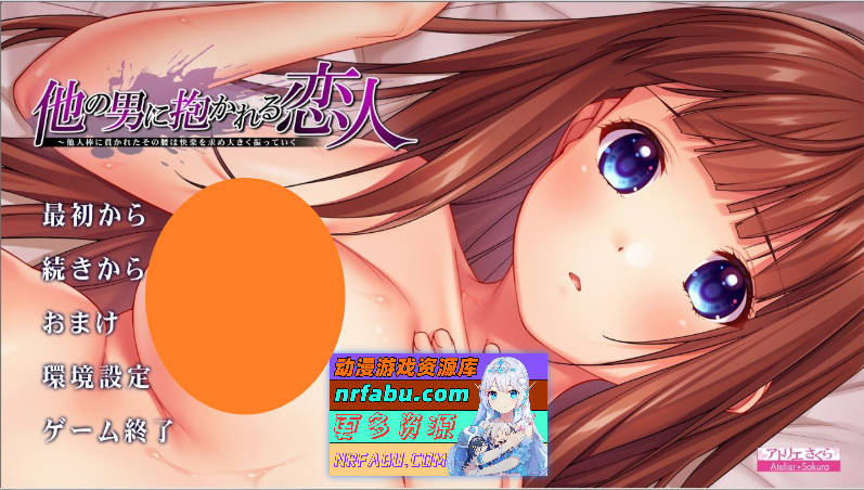 [拔作ADV/汉化]被其他男人拥抱的恋人 AI汉化版+全CG存档[新汉化][1.5G]