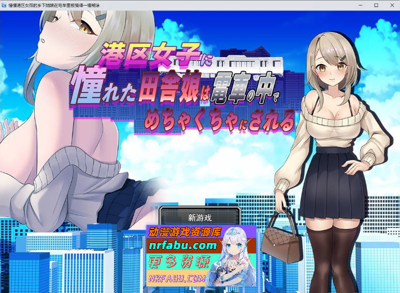 [RPG/汉化]向往港区女孩的乡下姑娘在电车里被弄得乱七八糟。挂载AI汉化版[新汉化][1G]