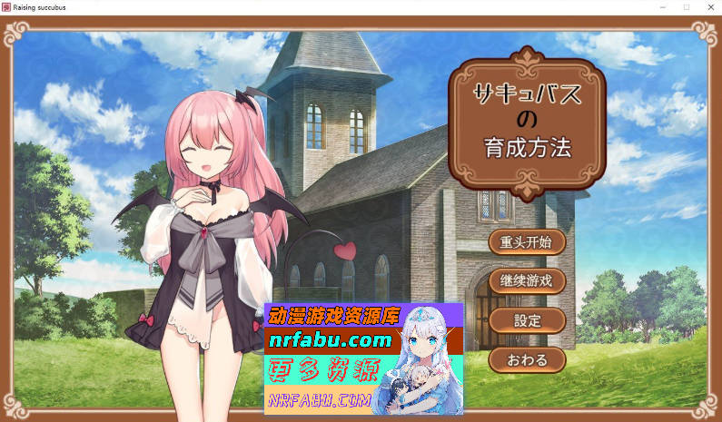 [SLG/汉化]魅魔的培育方法 AI汉化版[新汉化][230M]