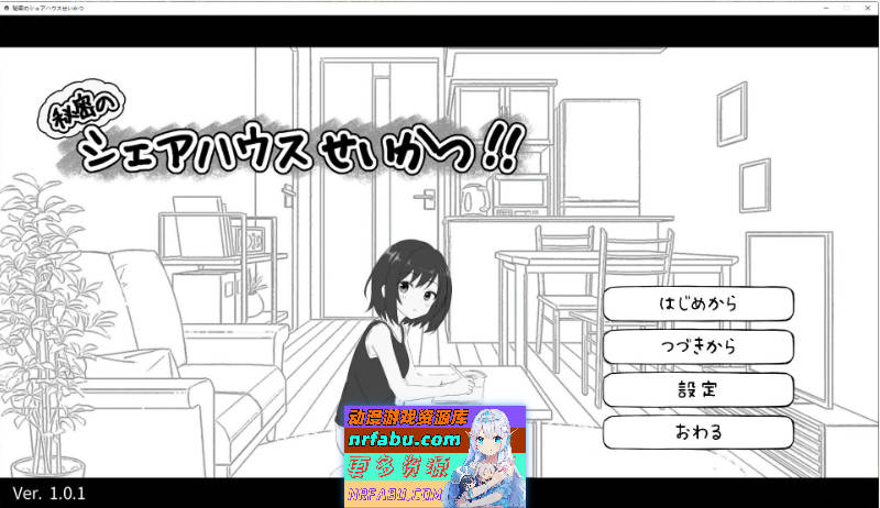 [热门SLG]秘密的合租房生活 正式版[新作][810M]