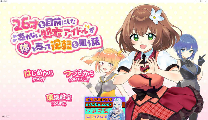 临近26岁仍无人问津的处女偶像为求逆转卖身的故事 正式版[新作][1.3G]