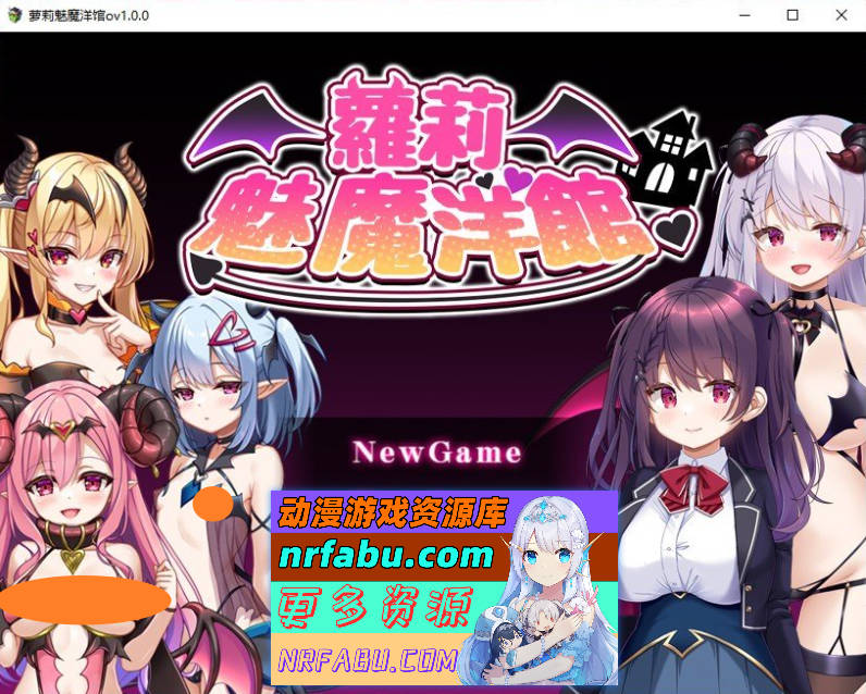 [精品RPG/中文]萝莉魅魔洋馆 官方中文步兵版+存档[新作][900M]