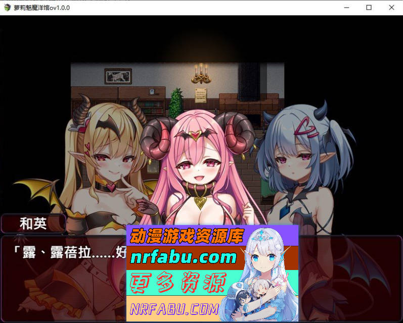 [精品RPG/中文]萝莉魅魔洋馆 官方中文步兵版+存档[新作][900M]