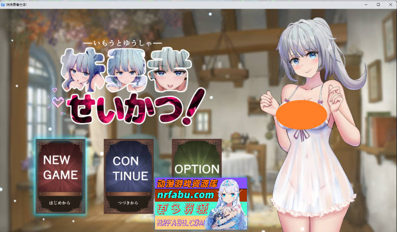 [养成SLG/汉化/换装] 妹妹勇者的日常生活！ 挂载AI汉化版 [新作] [1.6G]