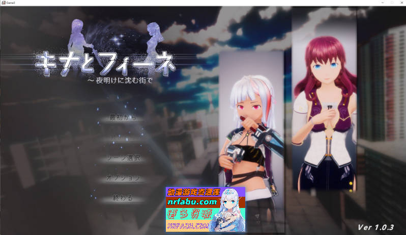 基娜与菲涅 ～在黎明沉没的城市V1.0.3 正式版[5.9G]