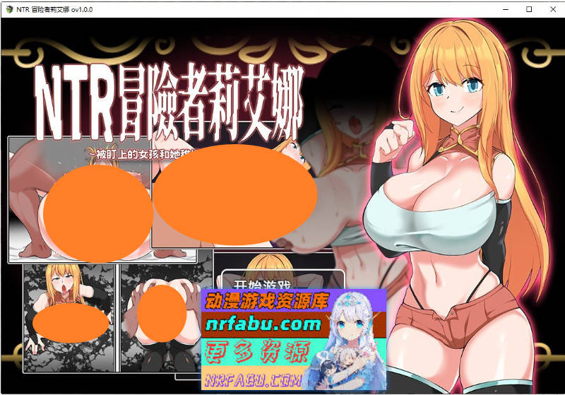 NTR 冒险者莉艾娜~被盯上的女孩和她稚嫩的男朋友~官方中文版+存档[新官中][680M]