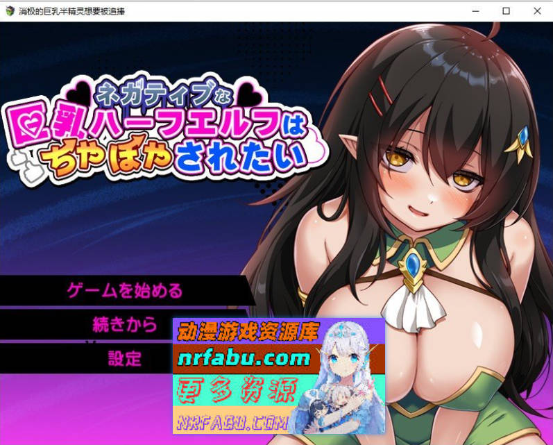 消极的巨乳半精灵想要被宠爱。挂载AI汉化版+存档[新汉化][1.5G]