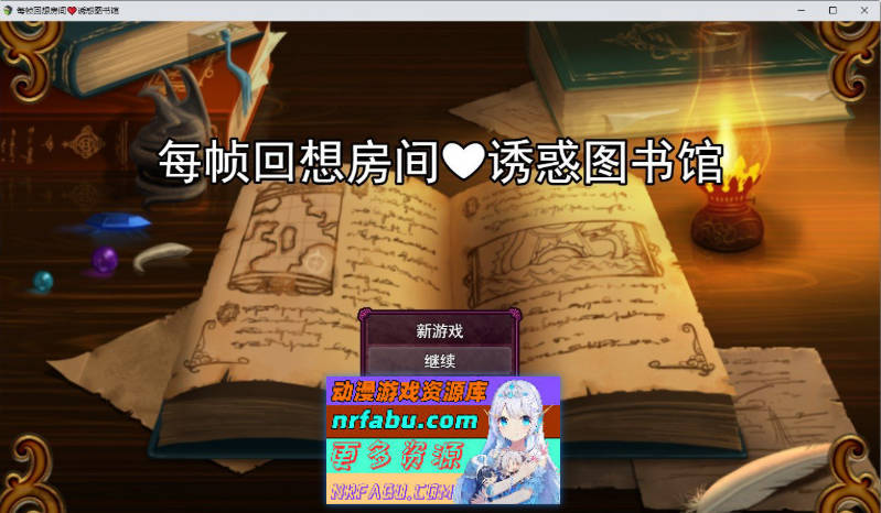 回忆房间诱惑图书馆 挂载AI汉化版[新汉化][1.5G]