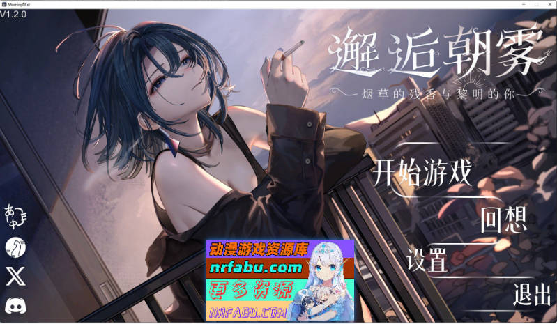 [互动SLG/中文/动态]邂逅晨雾：香烟的残香与黎明的你V1.2.0 官方中文版[新作][320M]