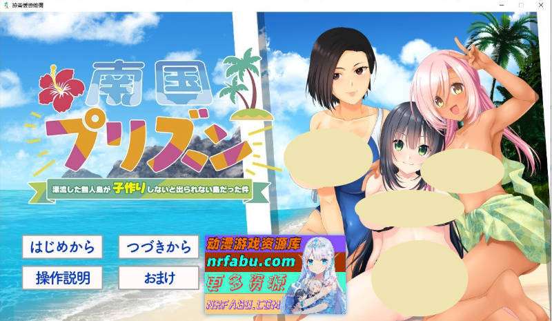 南国监狱～关于漂流到的无人岛变成了不生孩子就无法离开的岛这件事～AI汉化版+全CG存档[新汉化][1.4G]