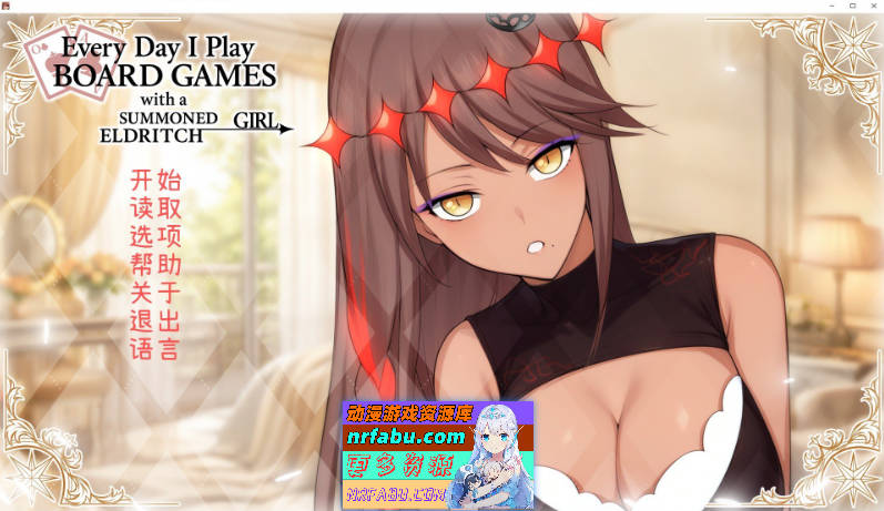 [互动SLG/中文/动态]每天都跟召唤出的克苏鲁少女玩桌游 官方中文版[新作][510M]