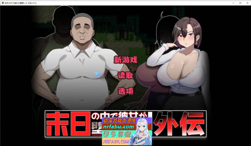 [新作/RPG/中文]在末日中堕落的女友 外传 官方中文版+存档[1G]