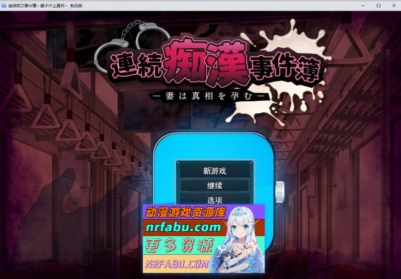 [SLG/汉化]连续痴汉事件簿～妻子怀抱着真相～挂载AI汉化版[新汉化][2.1G]