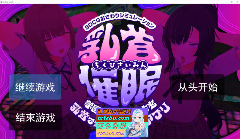 [3D/汉化/动态]乳头催眠～用乳头让学园偶像们沦陷的催眠APP～挂载AI汉化版[新汉化][5.4G]