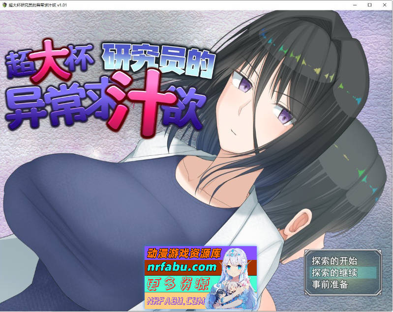 [精品RPG/中文]超大杯研究员的异常求汁欲V1.01 官方中文步兵版+存档[新作][1.8G]