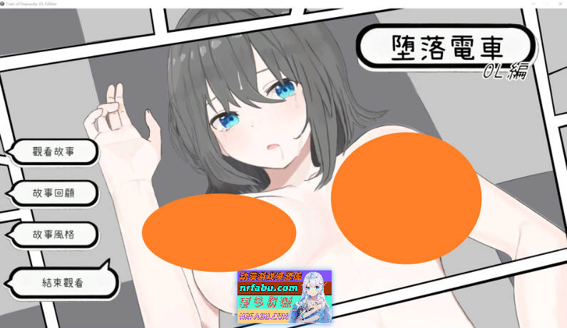 [互动SLG/中文/动态]堕落电车・OL篇 官方中文版[新作][1.3G]