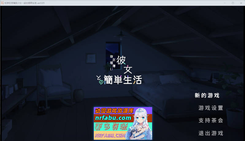 [更新] 和存在感薄弱妹妹一起的简单生活 v0.95 官方中文版[PC+安卓] [4.2G]
