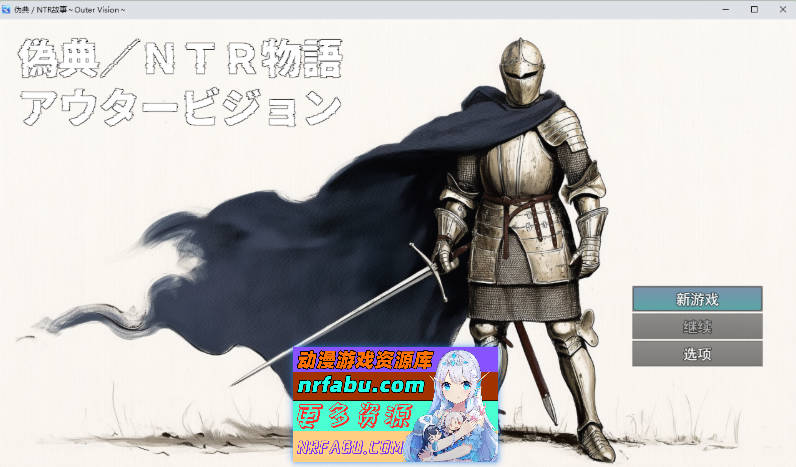 [RPG/汉化/NTR] 伪典/NTR物语～外界幻象～ 挂载AI汉化版 [新作] [1.4G]