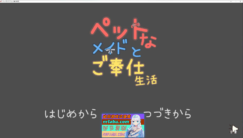 与宠物女仆的侍奉生活V1.10 正式版[新作][160M]