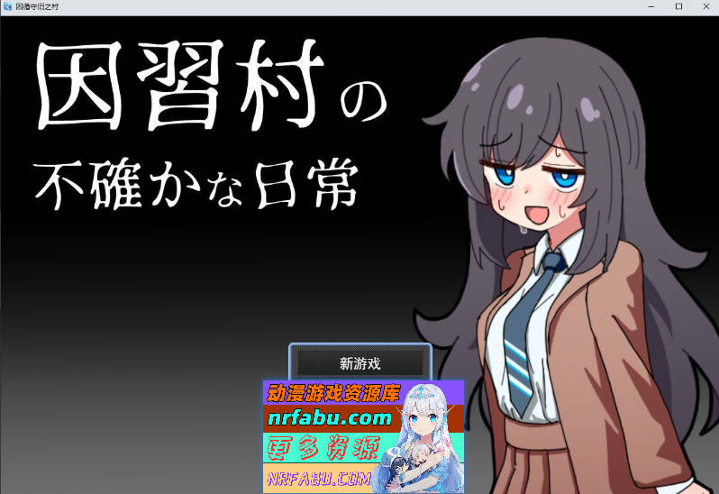 因习村飘忽不定的日常 挂载AI汉化版[新汉化][1G]