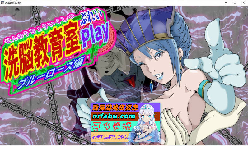 [调教SLG/汉化/动态]洗脑教育室Play 蓝玫瑰篇 挂载AI汉化版[新汉化][1.3G]