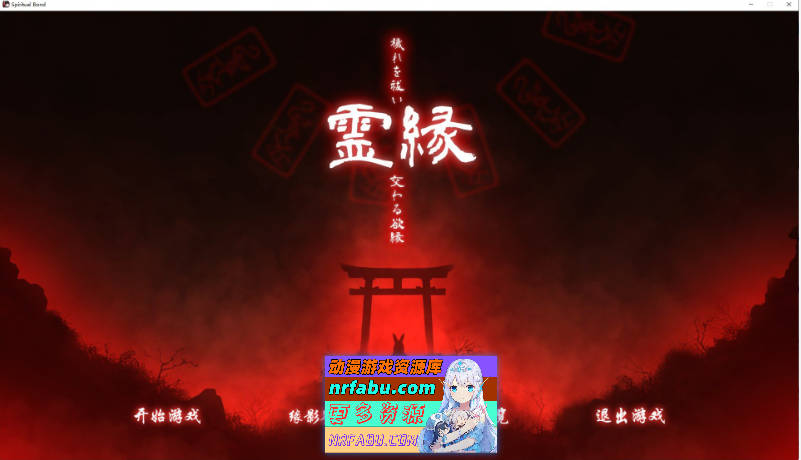 [ADV/中文]灵缘 ～净除污秽，交织的欲缘～官方中文版[新作][5.9G]