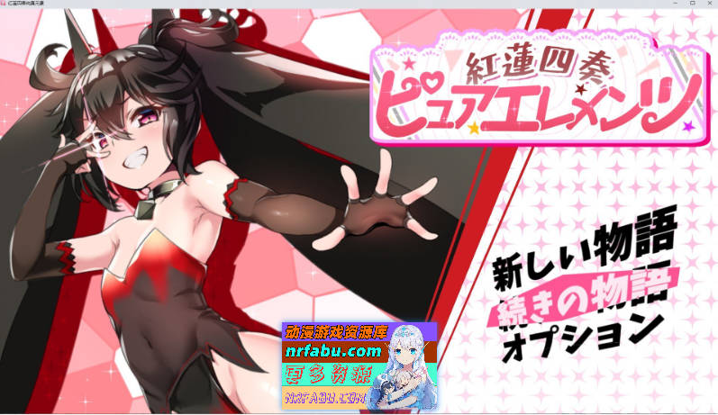 [精品RPG/汉化]红莲四重奏·纯元素 挂载AI汉化版+存档[新汉化][5.2G]