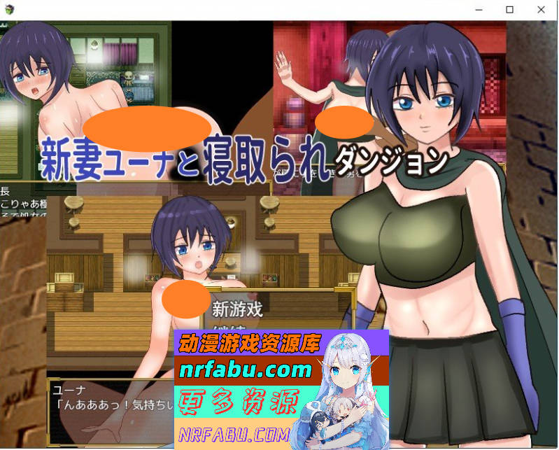 新婚妻子尤娜与NTR地下城 挂载AI汉化版+存档[新汉化][1.2G]