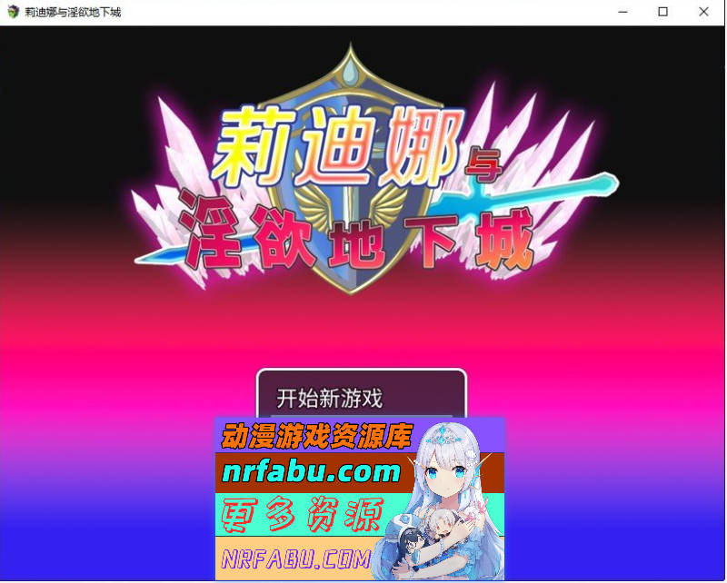 莉迪娜与淫欲地下城 官方中文步兵版+存档[新作][510M]