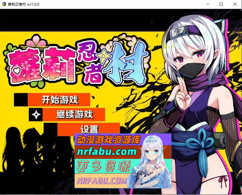 [RPG/中文]萝莉忍者村 官方中文步兵版+存档[新作][630M]