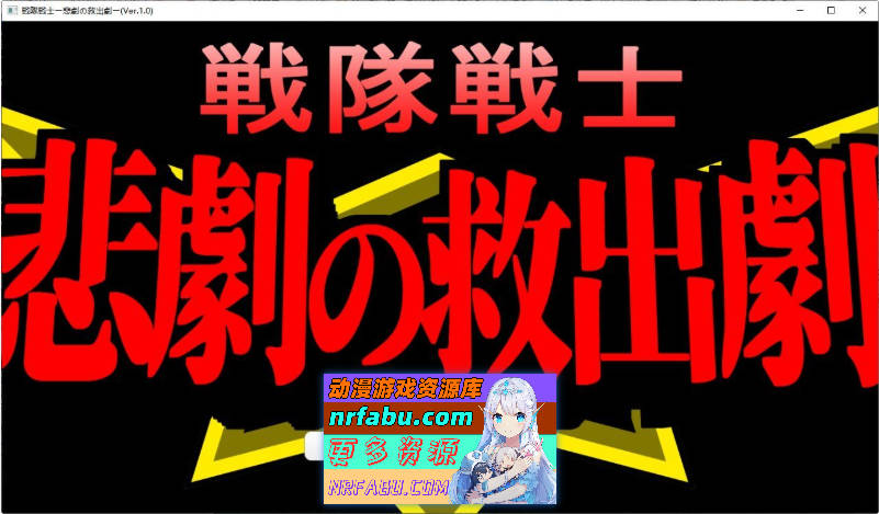 [ADV/汉化]战队战士 – 悲剧的救援剧 挂载AI汉化版[新汉化][1.5G]