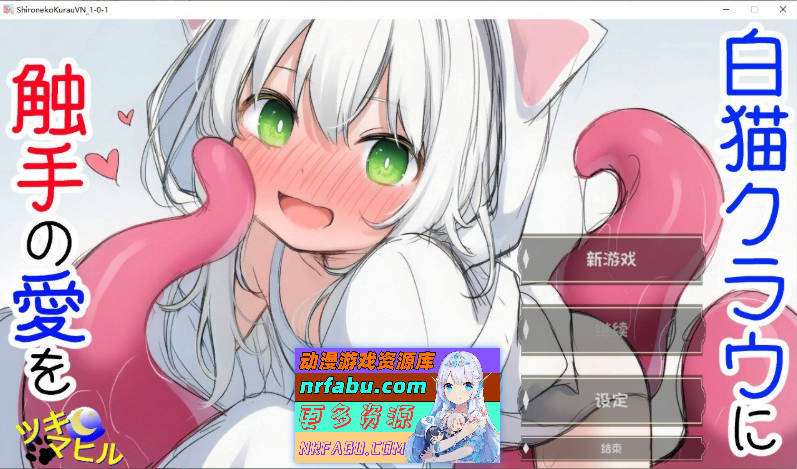 [ADV/汉化]白猫库萝与触手的爱~与触手的魔物加深羁绊通过体液交换进行幸福H的故事~AI汉化版[新汉化][540M]