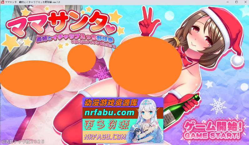 [RPG/动态]与母系圣诞老人义姐甜蜜恩爱的脱衣猜拳游戏 正式版+存档[新作][590M]