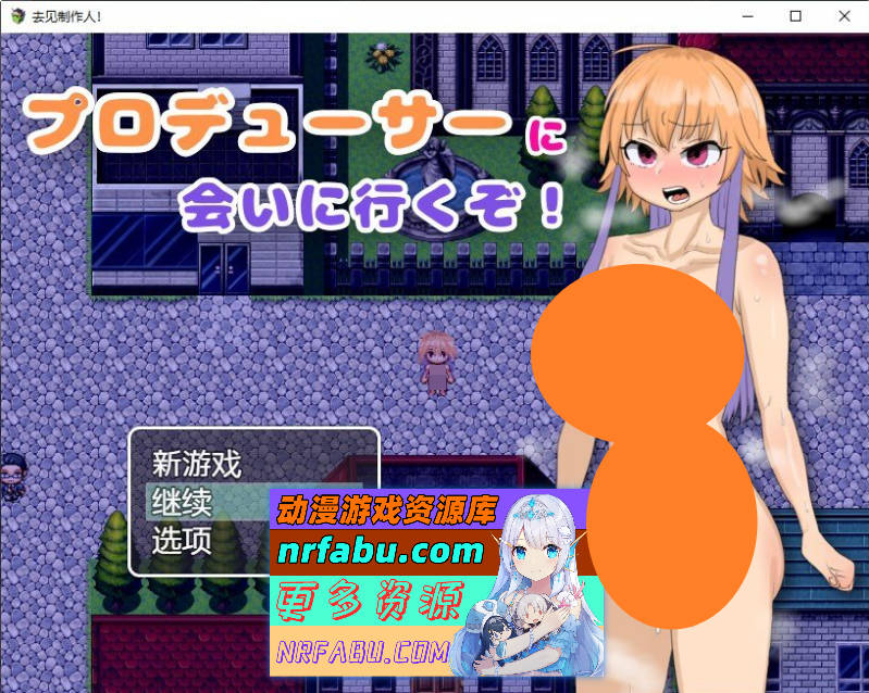 我要去见制作人！内嵌AI汉化版+存档[新汉化][290M]