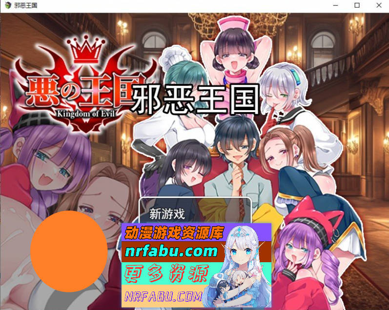 恶之王国 挂载AI汉化版[新汉化][1.3G]