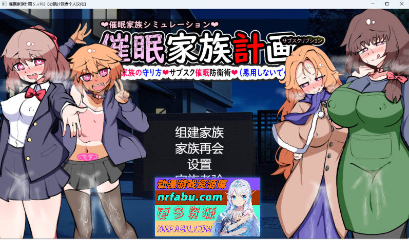 催眠家族计划S订阅制催眠防卫术 心跳计数者个人汉化版 [1.3G]