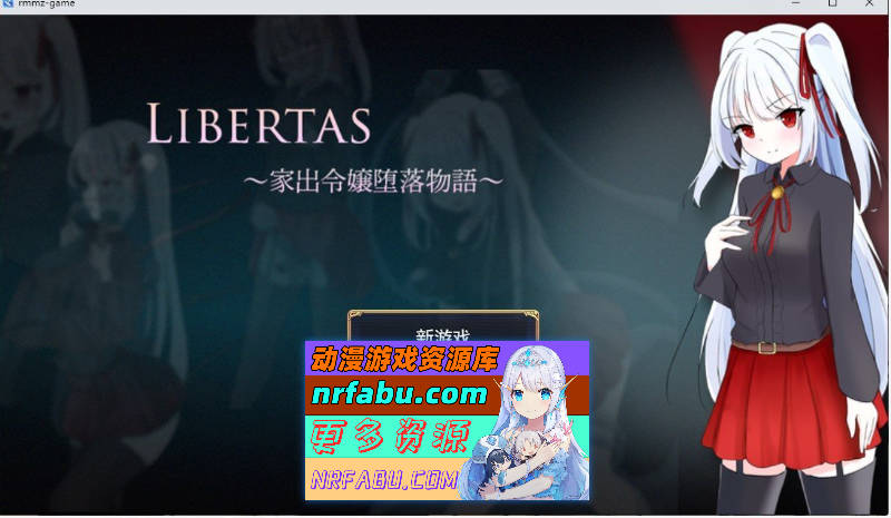 LIBERTAS 离家出走大小姐的堕落物语 挂载AI汉化版+存档[新汉化][1.3G]