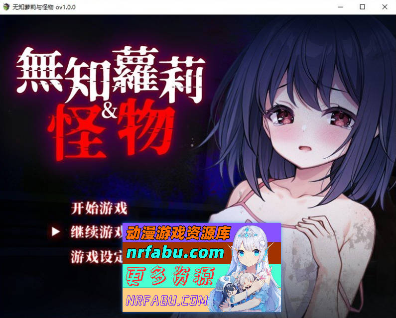 无知萝莉与怪物 官方中文步兵版+存档[新作][850M]