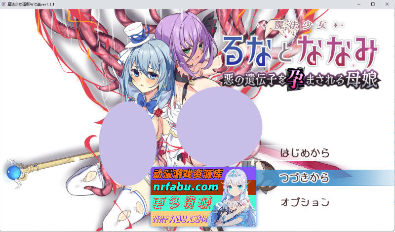 [热门精品RPG/汉化/更新]] 魔法少女露娜与奈奈美——被植入邪恶基因的母女V1.11 挂载AI汉化版 [2.3G]