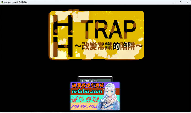 [RPG/中文] HH TRAP~改变常识的陷阱~ STEAM官方中文版 [新作] [650M]
