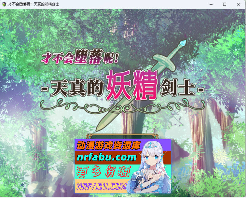 [RPG/中文] 才不会堕落呢！天真的妖精剑士 STEAM官方中文版+自带全回想 [新作] [670M]